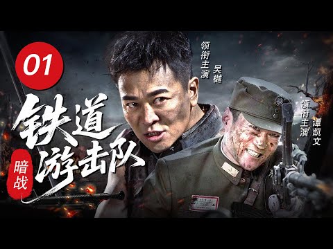 【5月最新抗战剧】《暗战：铁道游击队》01 | 七次反转！看草莽少爷如何用一匹战马扭转抗日战局！！！