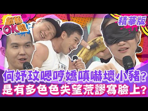 何妤玟嗯哼嬌嗔嚇壞小豬?是有多色色失望荒謬寫臉上? 他們會的不是所有男人都會啦?!｜佩德羅、唐子元、Han、劉翔、海產、舒舒、鄔又曦、哈孝遠、薔薔、何妤玟@綜藝OK啦