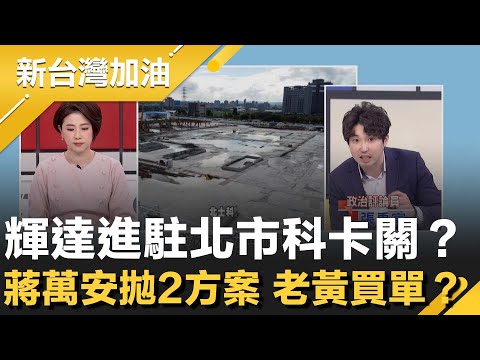 輝達進駐北市科卡關？蔣萬安拋2方案 黃仁勳買單？中央出手盤點替代地 北市提T12備案止血？新光趁機喊價.."佔地為王"賺取上億元暴利？│許貴雅主持│【新台灣加油 精彩】20251009│三立新聞台