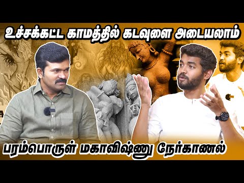 காமமே கடவுளை அடையும் சிறந்த வழி | வள்ளுவரை போல காமத்தை சொல்ல முடியாது | பரம்பொருள் மகாவிஷ்ணு |