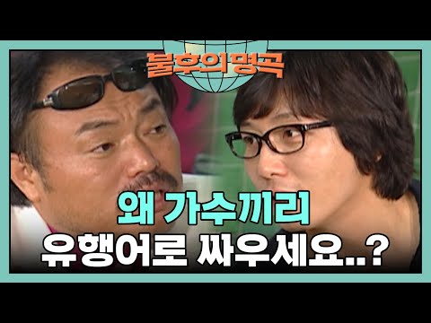 불후의 명곡이 아니라 불후의 유행어..?🤣 [불후의 명곡 20화] | KBS 070819 방송