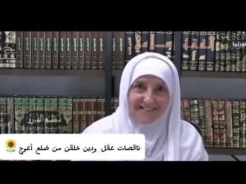 ناقصات عقل ودين خلقن من ضلع أعوج 🌻 دكتوره#هيفاء_يونس