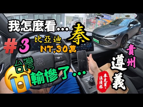 【遵義】#3 租一台比亞迪秦，打趴台灣所有百萬內汽車