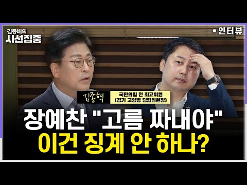 [시선집중] 국힘 김종혁 징계 권고, 입장은?..."공산주의 정당 내에서도 당내 계파 있어” - 김종혁 국민의힘 전 최고위원 (경기 고양병 당협위원장), MBC 251218 방송