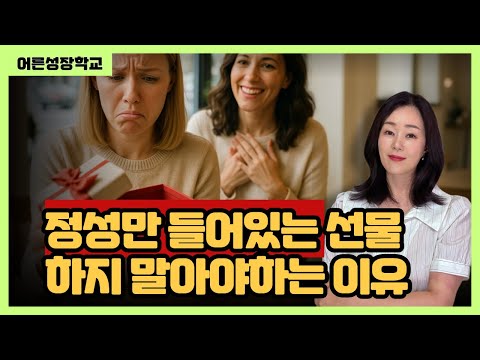 정성만 들어있는 선물 하지말아야 하는 이유