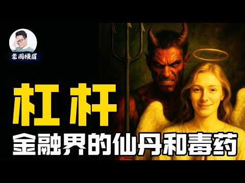 杠杆:金融界最危险的武器。理解杠杆,你就理解了金钱的游戏。 | 投资理财 | 富人思维 | 金融知识 | 爆仓 | 强制平仓 | 融资融券 | 加密货币 | 币圈 | 老周横眉