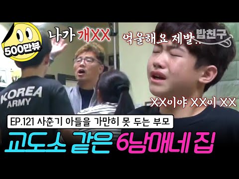 [#밥친구] 🚨실제 상황! 집 나가라고 고함지르는 아빠🤬 VS 부모를 향해 욕설하는 사춘기 아들💥 엄마는 평소 과도하게 통제를 하고 있다?🚫 | 금쪽같은 내새끼 121회