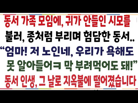 (반전신청사연)동서 가족모임에 귀가 안들인 시모를 불러 일시키며 험담한 동서! 시모가 바지속에 뭔가 가져간 순간, 동서 인생 그날로 끝났습니다[신청사연][사이다썰][사연라디오]