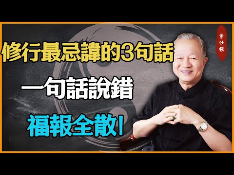 修行人最忌諱的3句話，一句話說錯，福報全散！#易經 #因果 #運氣 #曾仕強 #國學智慧 #傳統文化 #教育 #國學 #智慧人生 #國學文化 #曾仕强经典语录 #人生感悟 #正能量 #易经