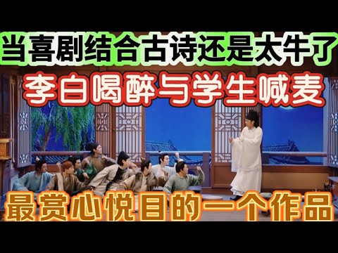 【好兄台】当喜剧结合古诗还是太牛了！中国文化博大精深，与喜剧完美融合，最赏心悦目的一个作品！