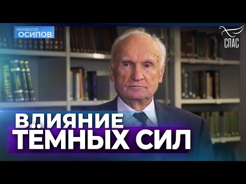 Влияние тёмных сил на человека / А.И. Осипов