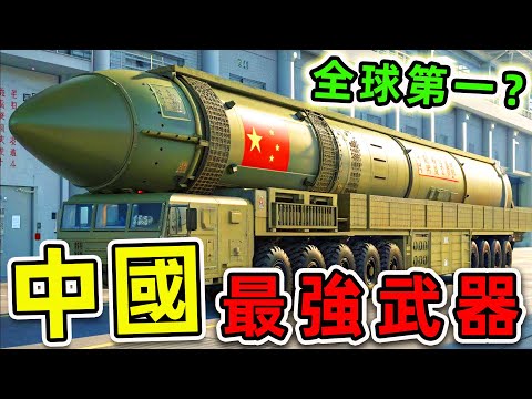 中國最強的10種武器！“福建號”航母只排第6，太空核彈排第3，第一名造價高達2282億，連美俄兩國都害怕。|#世界之最top #世界之最 #腦洞大開 #環球之最 #top10 #中國 #最強武器