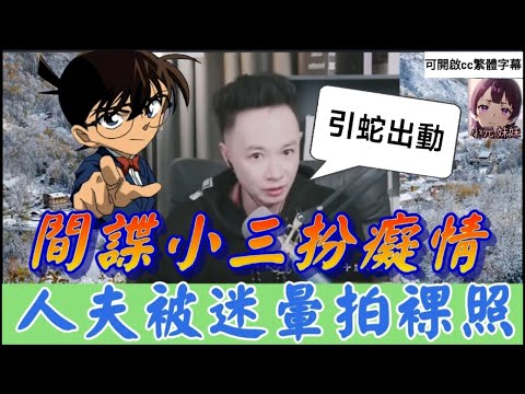【🕵️♂️華哥偵探社】小三扮癡情女實為商業間諜！人夫被迷暈拍裸照 華哥設局引蛇出洞 最後5分鐘超高潮！🚨| 華哥講情感 #繁體字幕 #廣東話 #撐粵語 #小元姐姐