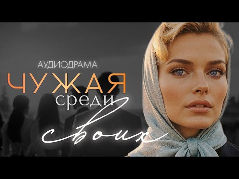 "ЧУЖАЯ СРЕДИ СВОИХ" Я плакала когда читала эту историю... Рассказ, который трогает до слёз. История