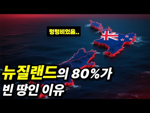 살기 좋다던 뉴질랜드의 80%가 텅텅 빈 이유