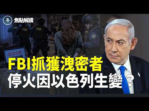 FBI宣佈已經逮捕洩密者!以色列預判今晚停火破裂【焦點解讀】