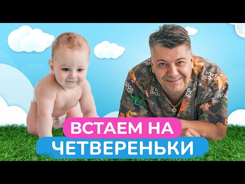 Один из самых ВАЖНЫХ этапов развития вашего МАЛЫША! / Какую роль в жизни играют четвереньки?