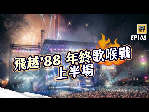 飛越88年終歌喉戰上半場 張雨生王傑張國榮葉歡梅艷芳男女對陣 | 還在聽EP108