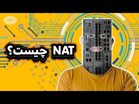 آموزش شبکه به زبان ساده: NAT چیست و چگونه کار می کند؟ (Network address translation)