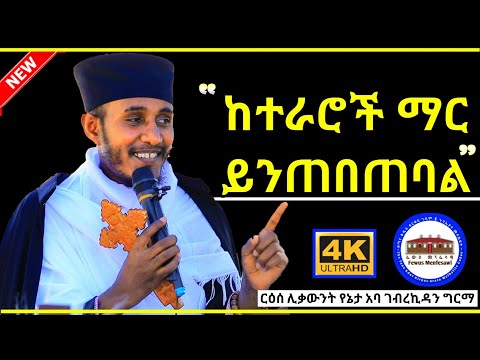 ከተራሮች ማር ይንጠበጠባል || እጅግ ድንቅ አዲስ ትምህርት በርእሰ ሊቃውንት አባ ገብረኪዳን ግርማ | Aba Gebrekidan New Sibket ርዕሰ ሊቃውንት