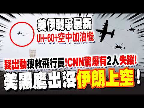 CCTV reports: Black Hawk helicopters spotted over Iranian airspace! US military suspected of laun...