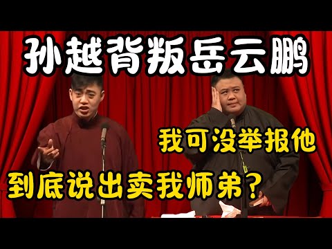 SunYue betrayed YueYunpeng! KongYunlong: Who betrayed my junior brother?