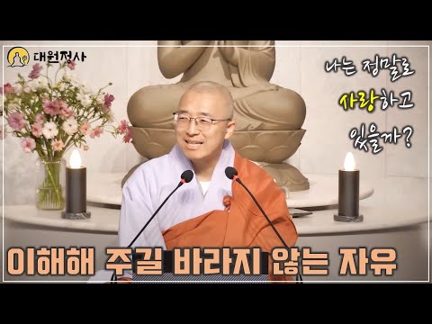 [55] 사랑을 갈구할 필요 없다, 당신이 사랑이기에. 이해해주길 바라지 않는 것이 자유다