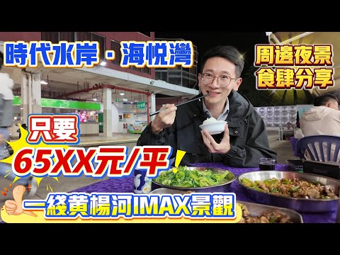 Peter團隊｜珠海買樓｜珠海樓盤｜退休養老｜珠海斗門｜時代水岸·海悅灣｜只要65XX元/平｜一綫黃楊河IMAX景觀｜精裝現樓｜周邊夜景食肆分享｜