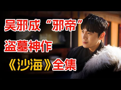 一口气看完《盗墓笔记之沙海》全集：吴邪利用九门禁地古潼京，布局清洗汪家。