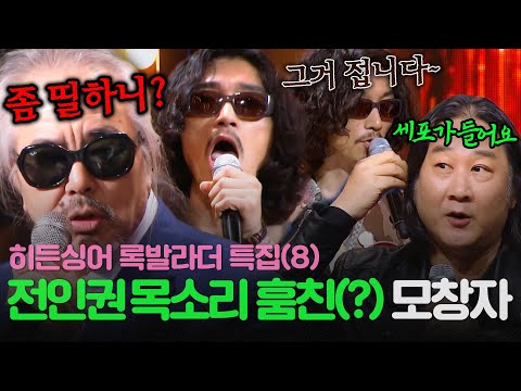 [REPLAY] ＂돌+아이니?!💢＂ 전인권 목소리 훔친 모창자와 혼란에 빠진 김도균💫 들국화 메인보컬 전인권 모창 능력자 정체는?! l 히든싱어5 l JTBC 180624 방송