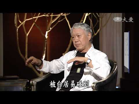 【殷瑗小聚】20180513 - 蔣勳談琵琶行(一)、(二)