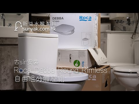 [古sir安裝] Roca Debba Round Rimless自由咀分體座廁