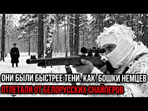 Немцы называли их "охотниками из теней". Кто убивал солдат за 400 метров от базы?