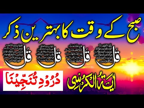 🔴LIVE Morning Wazifa | 4 Qul | Ayatul Kursi | Surah Baqarah | durood Tanjeena | أذکار الصباح