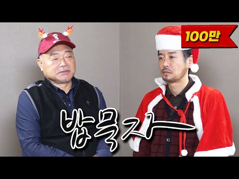[밥묵자] 불자와 함께 크리스마스 특집(feat. 김흥국)