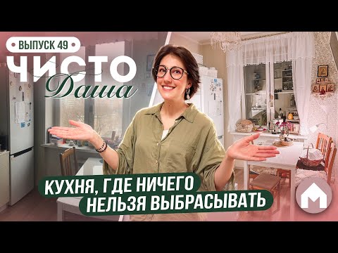 Организация и уют на кухне! / Чисто Даша #49