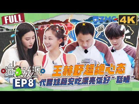 【4K📺EP8】徐艺洋化身导演展示“命苦”镜头 王赫野被小蜜蜂吓得四处乱窜 代露娃彻底适应野外生活#嗨放派4  #havefun S4 FULL 20251213