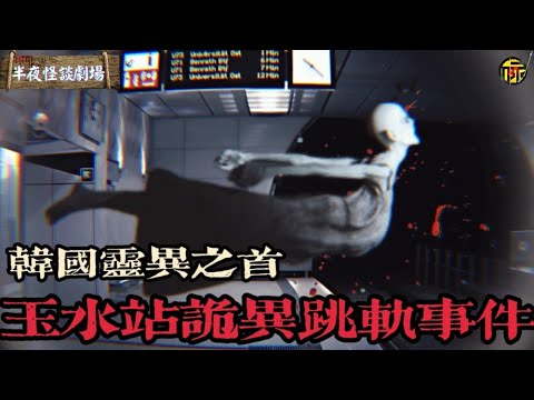 韓國三大靈異之首:玉水站跳軌事件 情侶離奇跳軌死亡 | 韓國都市傳說 | 半夜怪談劇場     #電台鬼故 #靈異故事