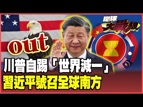 Xi Jinping rallying the Global South for a counterattack!