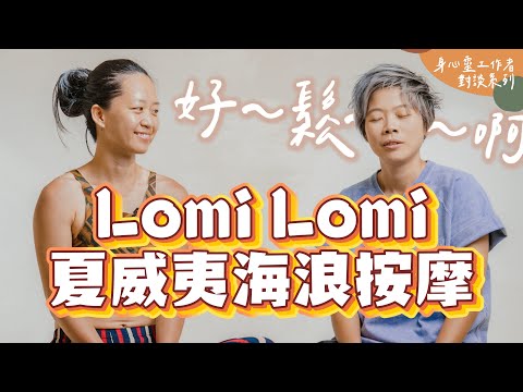 Lomi Lomi 夏威夷海浪按摩，如夢似幻的療癒手法~ Feat. Red