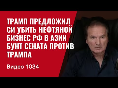 The Senate Revolt Against Trump / Trump Suggests Xi Kill Russia's Oil Business in Asia /№1034/ Yu...