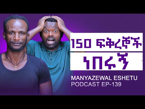 የአነጋጋሪው ወጣት ታሪክ || Manyazewal Eshetu Podcast Ep.139 || አዲስ አለማየሁ