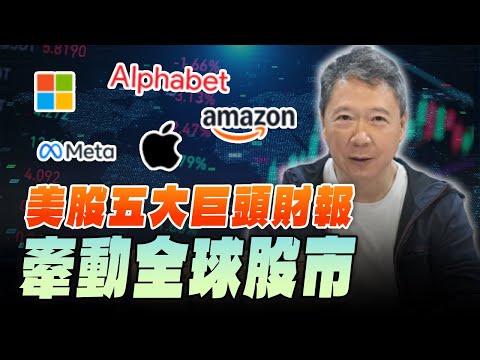 '25.10.31【財經一路發】美股五大巨頭財報牽動全球股市