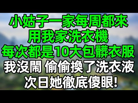 小姑子一家每周都來用我家洗衣機，每次都是10大包髒衣服！我沒閙 偷偷換了洗衣液，次日她徹底傻眼！#深夜淺讀 #夜讀人生 #大橘講故事  #情感故事  #講故事  #幸福生活 #深夜故事