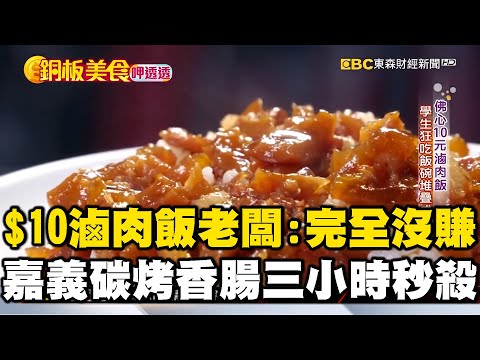 $10滷肉飯「十多年沒漲」老闆：完全沒賺！60年嘉義碳烤香腸「三小時秒殺」用料超實在《銅板美食呷透透》ft.@1001taiwanstories