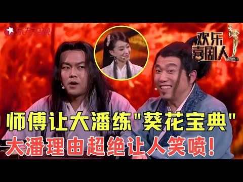 潘斌龙崔志佳上演江湖恩怨，爆笑为难张小斐，这是什么神仙小品！《江湖恩仇录》#潘斌龙 #崔志佳 #欢乐喜剧人2 clip