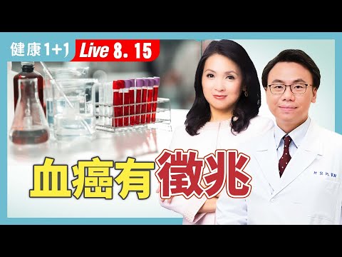 血癌、猛爆性肝炎能提早發現嗎？健檢最致命的忽略是什麼？【家醫科醫師 柳朋馳｜健康1+1 JoJo】（2025.8.15）｜健康1+1 · 直播