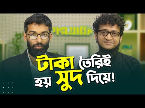 সুদ না থাকলে পৃথিবী কেমন হতো? | টাকার গোপন রহস্য | Mohimin Patwari | Rokomari