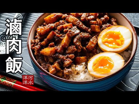 台湾卤肉饭｜60度低温卤制打造一碗好吃到让人要死要活的卤肉饭｜溏心卤蛋｜红葱酥做法｜滷肉饭｜鲁肉饭
