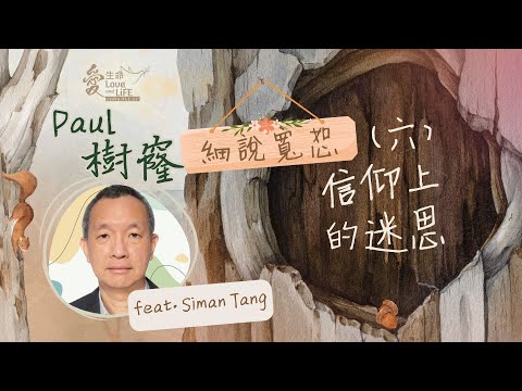 Paul 樹窿 (ep13) 細說寬恕( 六 ): 信仰上的迷思